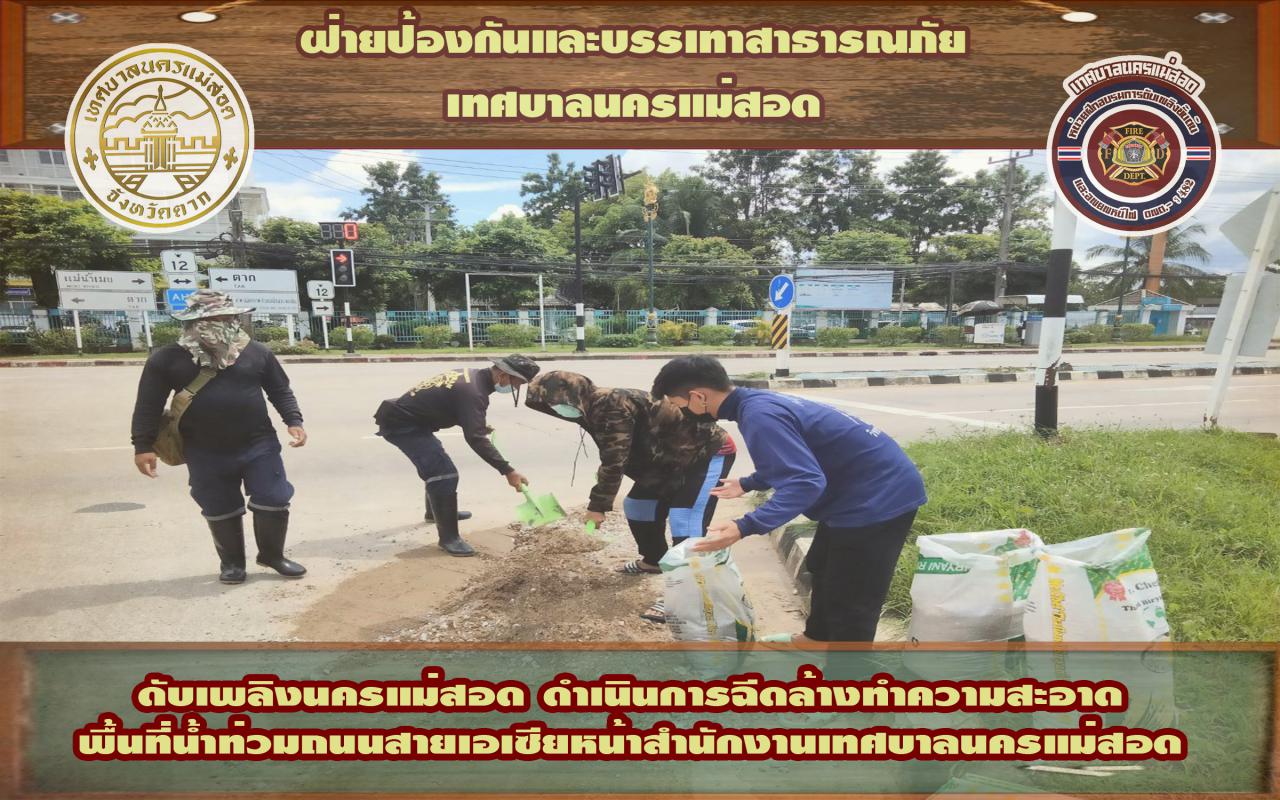 ข่าวดับเพลิงนครเเม่สอด