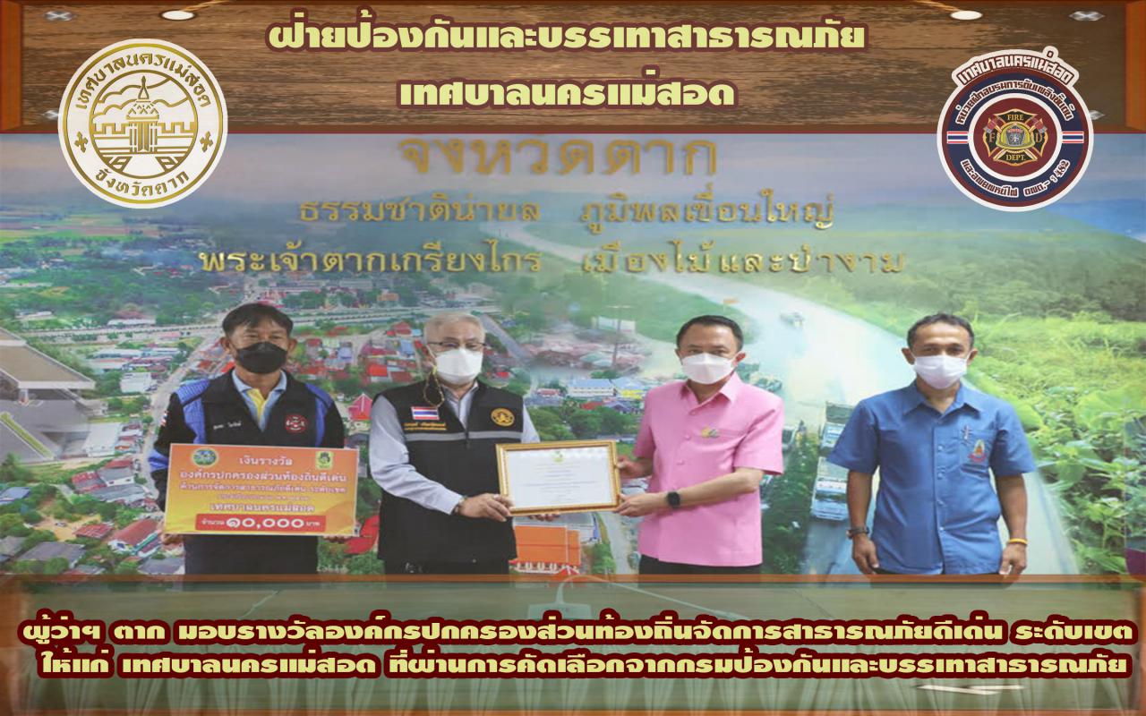 ข่าวดับเพลิงนครเเม่สอด