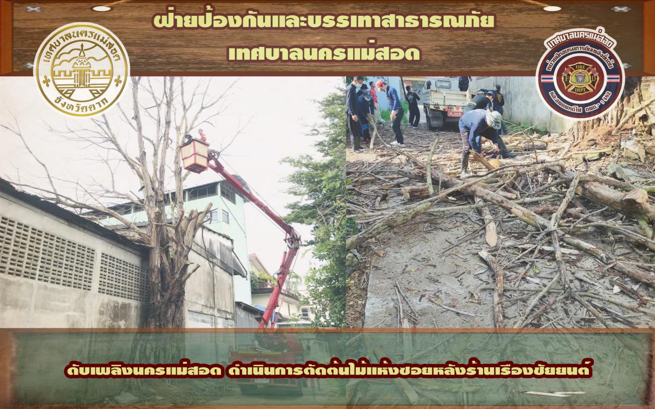 ข่าวดับเพลิงนครเเม่สอด