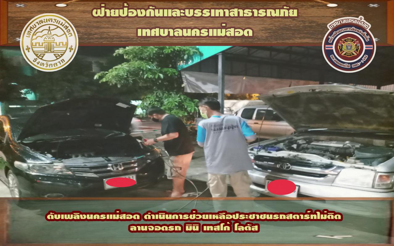 ข่าวดับเพลิงนครเเม่สอด