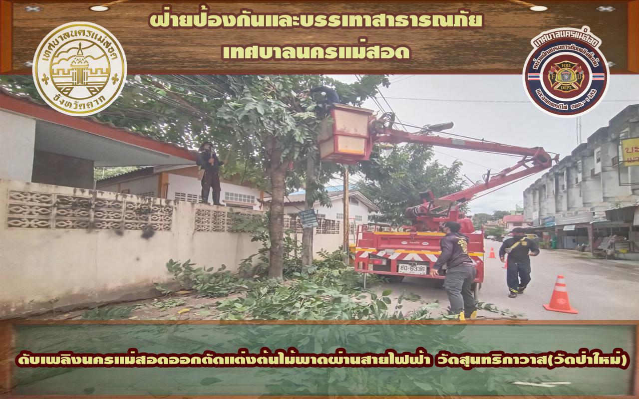 ข่าวดับเพลิงนครเเม่สอด