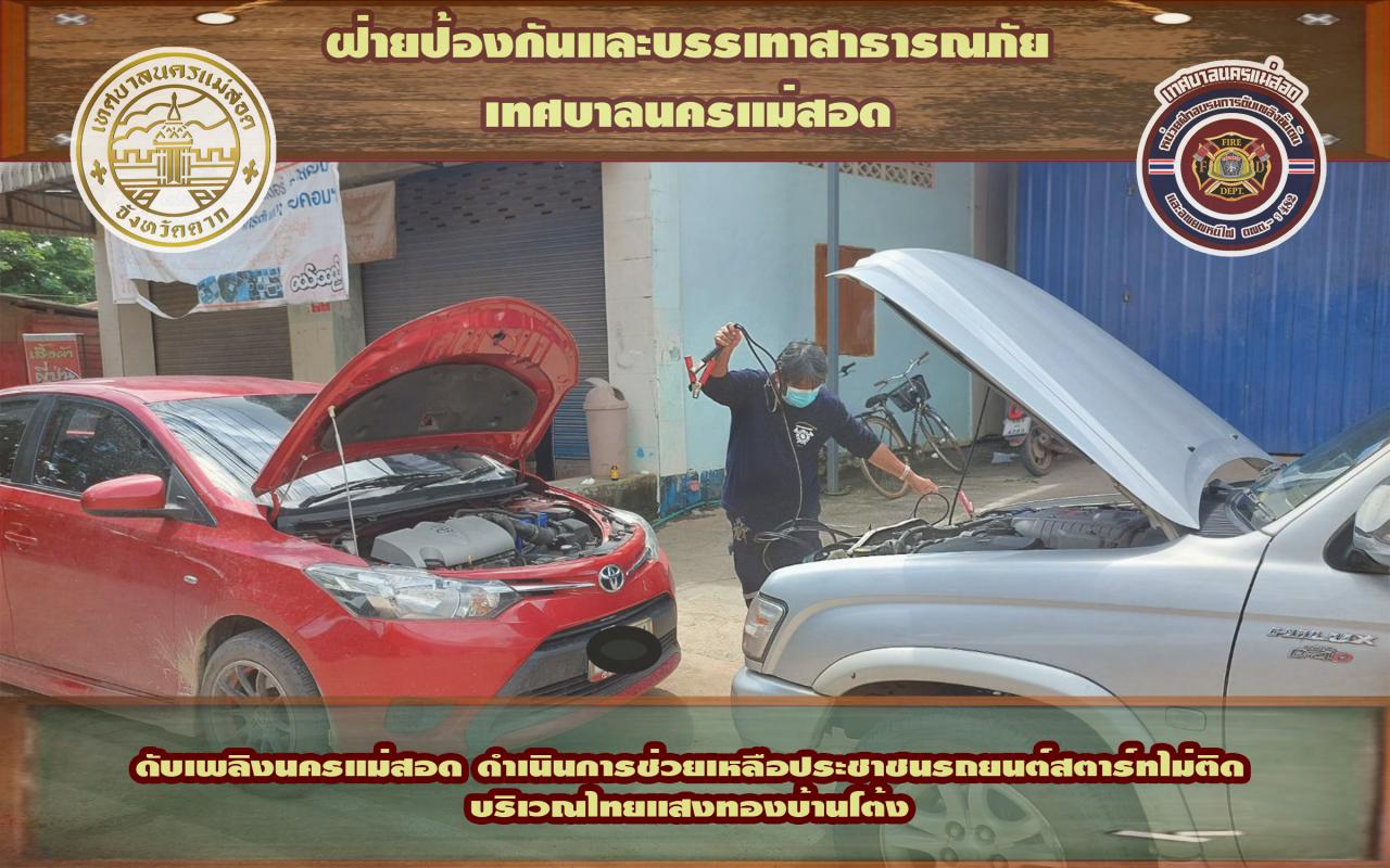 ข่าวดับเพลิงนครเเม่สอด