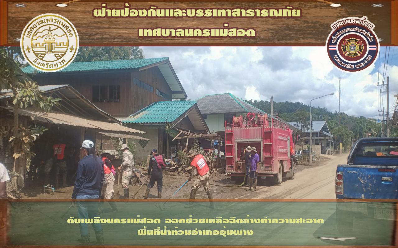 ข่าวดับเพลิงนครเเม่สอด