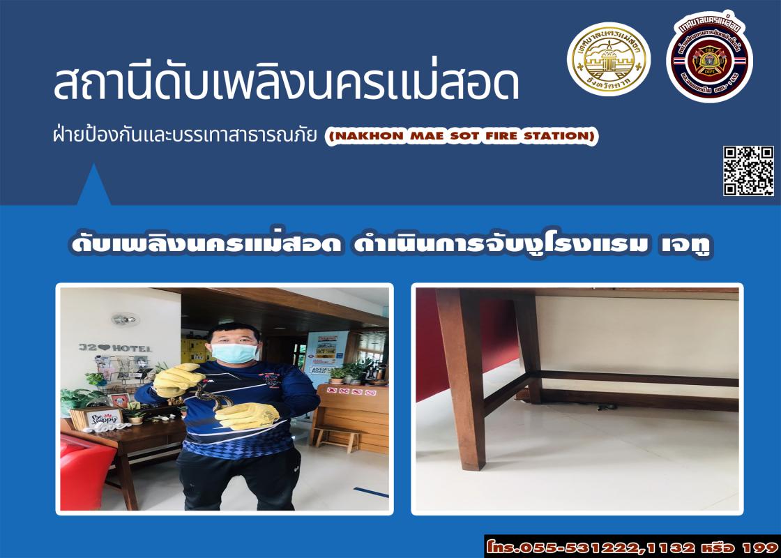 ข่าวดับเพลิงนครเเม่สอด