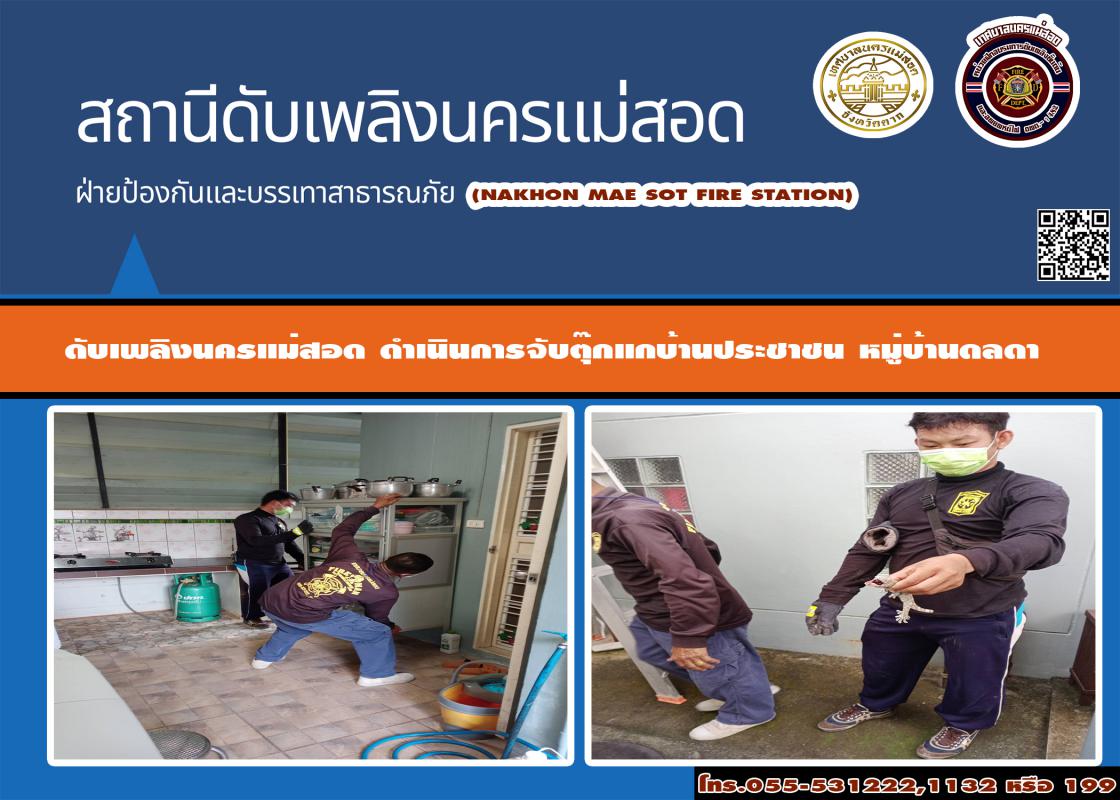 ข่าวดับเพลิงนครเเม่สอด