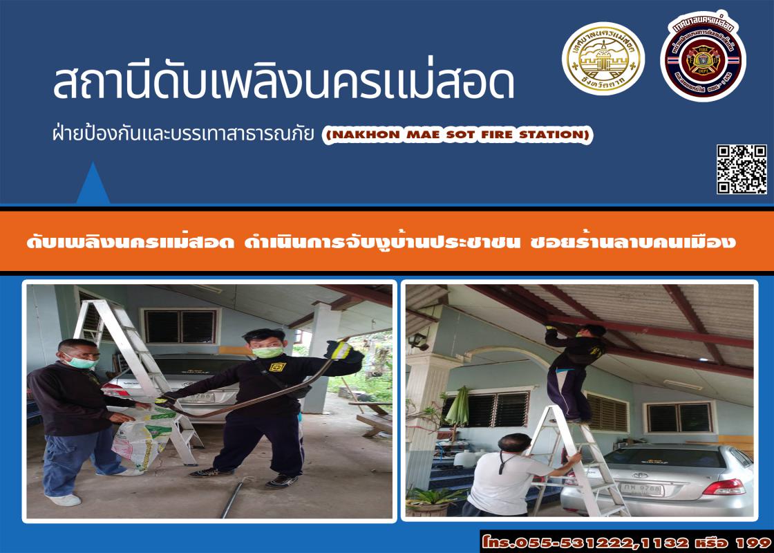 ข่าวดับเพลิงนครเเม่สอด