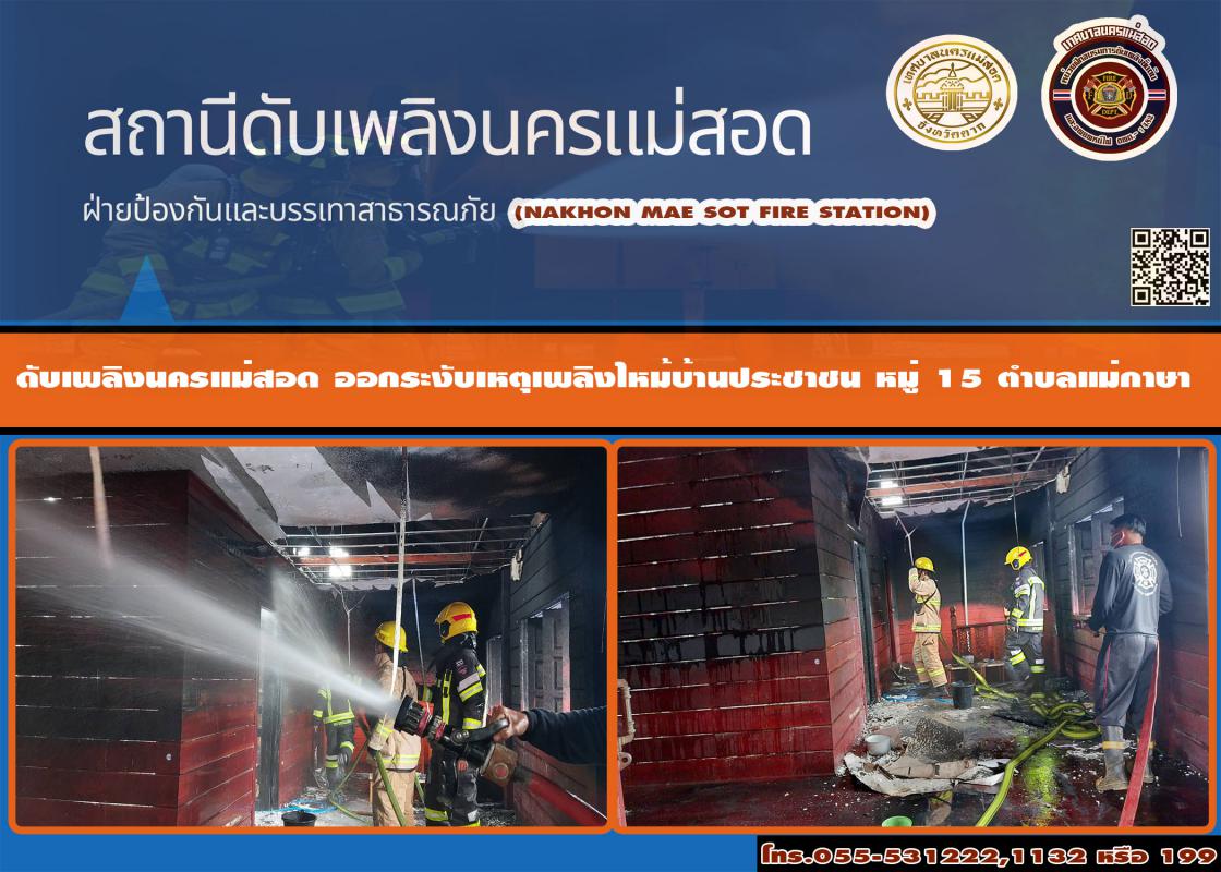 ข่าวดับเพลิงนครเเม่สอด