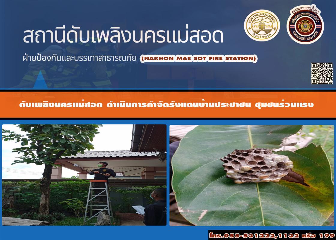 ข่าวดับเพลิงนครเเม่สอด