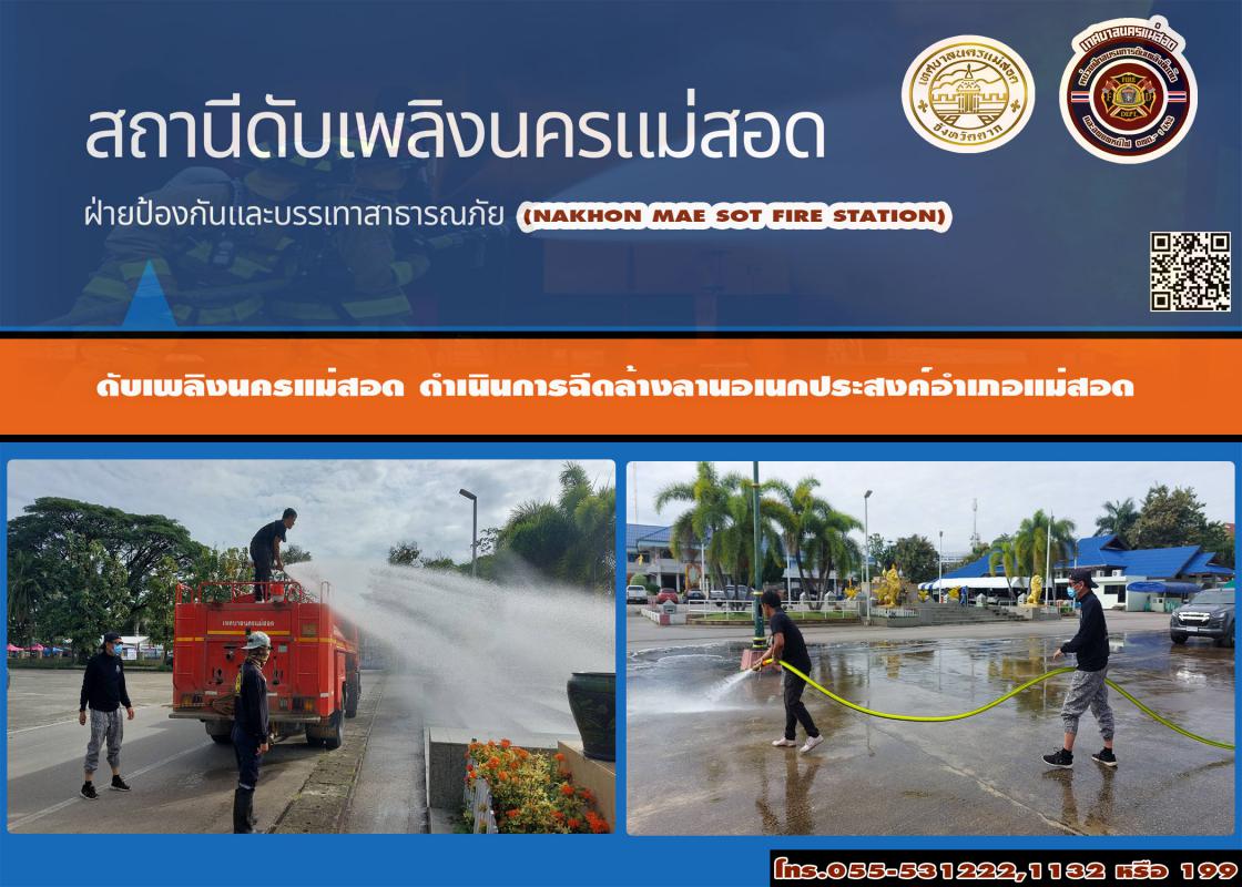 ข่าวดับเพลิงนครเเม่สอด