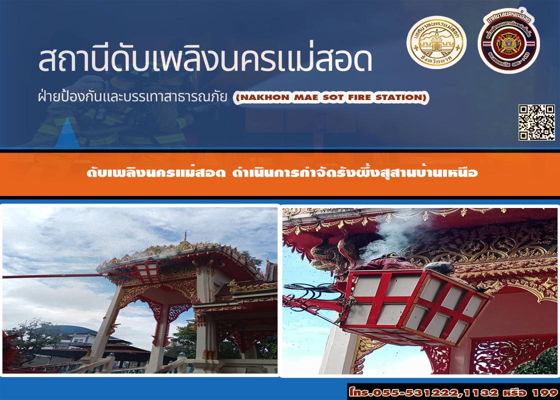ข่าวดับเพลิงนครเเม่สอด