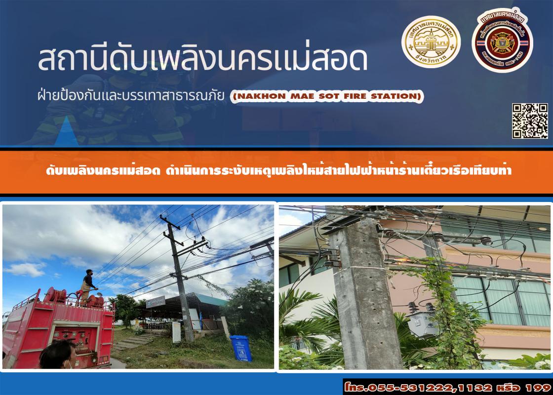 ข่าวดับเพลิงนครเเม่สอด