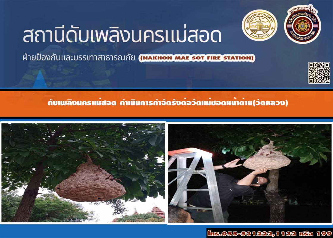 ข่าวดับเพลิงนครเเม่สอด