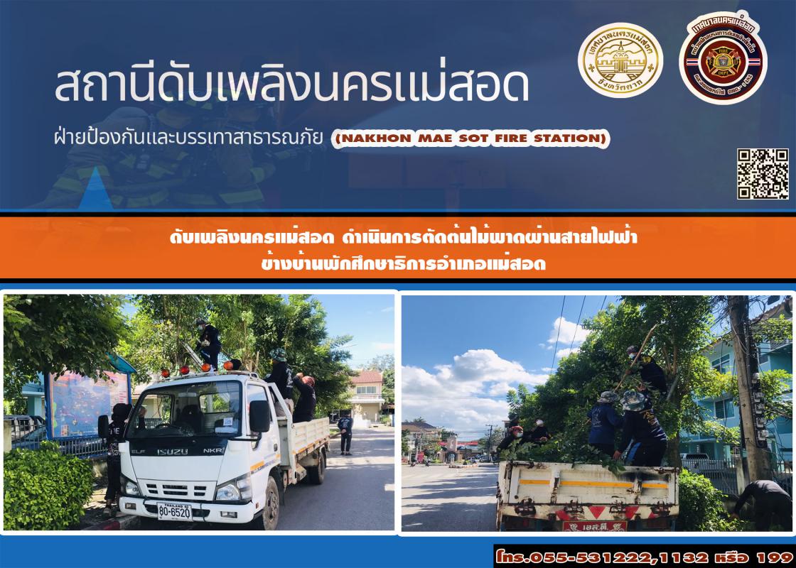 ข่าวดับเพลิงนครเเม่สอด