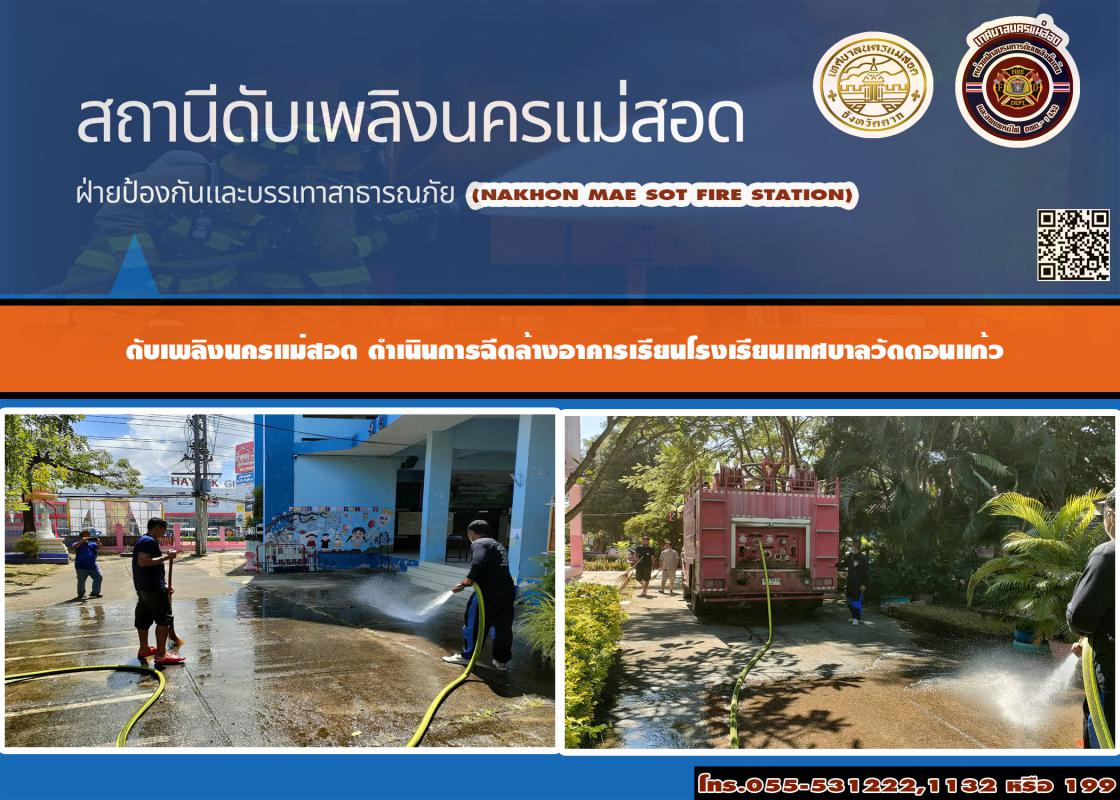 ข่าวดับเพลิงนครเเม่สอด