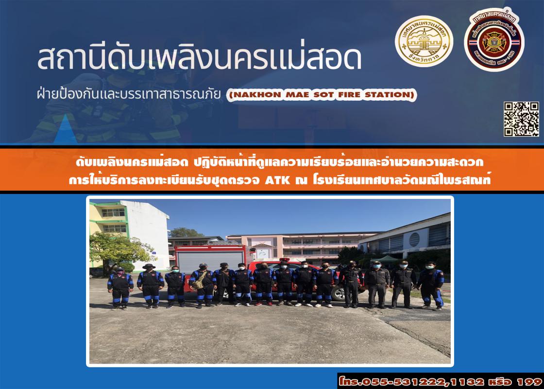 ข่าวดับเพลิงนครเเม่สอด