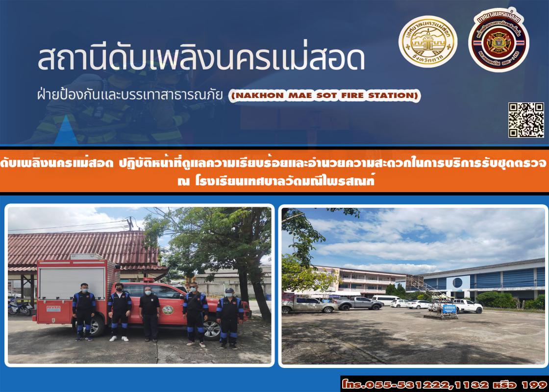 ข่าวดับเพลิงนครเเม่สอด