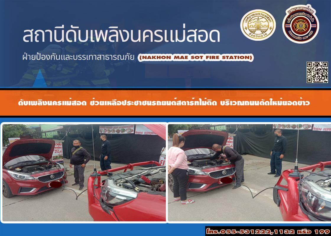 ข่าวดับเพลิงนครเเม่สอด