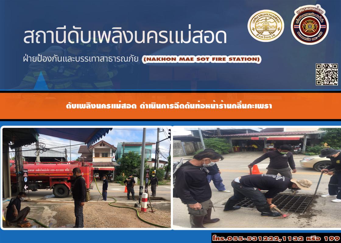 ข่าวดับเพลิงนครเเม่สอด