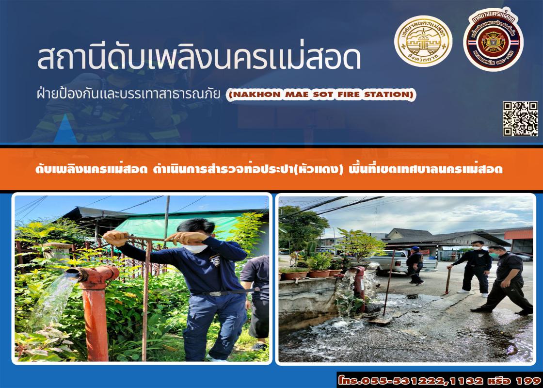 ข่าวดับเพลิงนครเเม่สอด