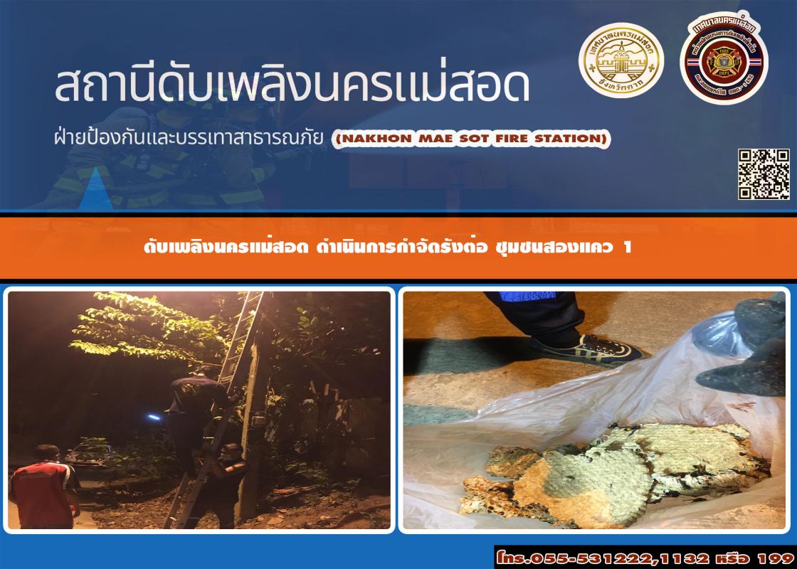 ข่าวดับเพลิงนครเเม่สอด