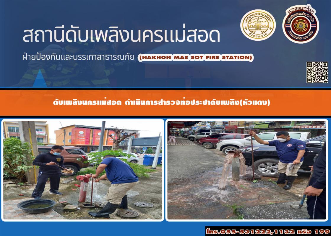 ข่าวดับเพลิงนครเเม่สอด