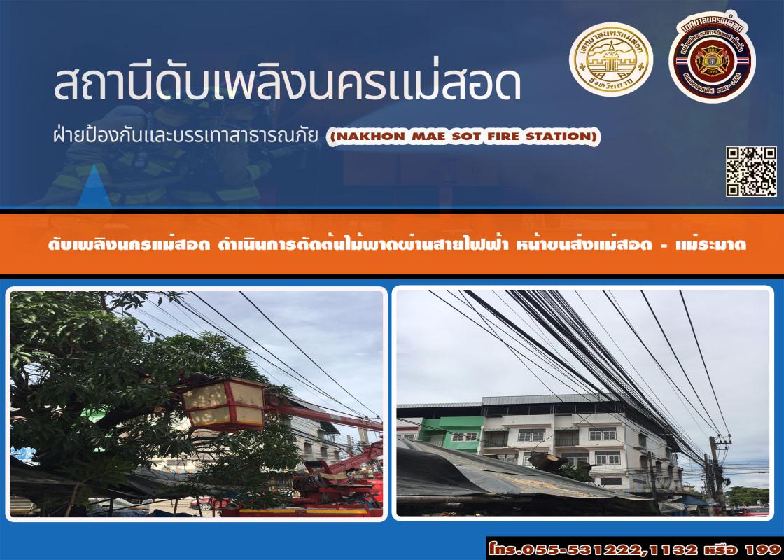 ข่าวดับเพลิงนครเเม่สอด