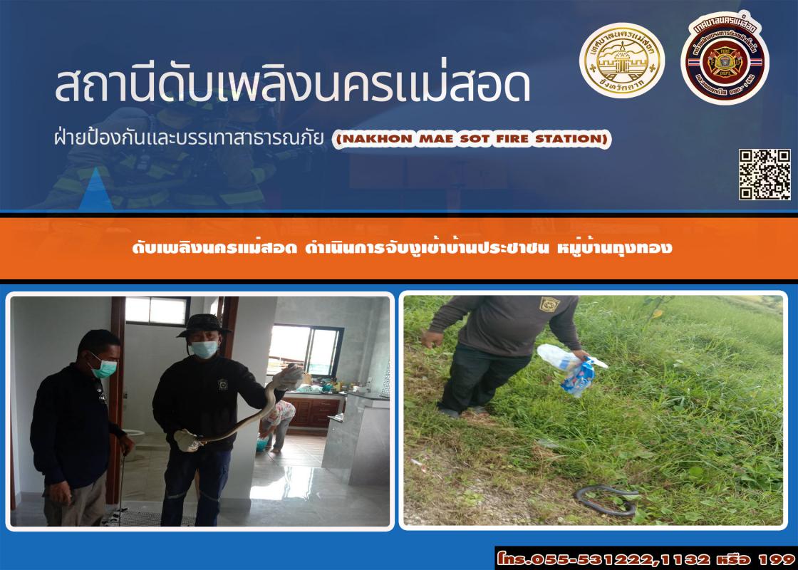 ข่าวดับเพลิงนครเเม่สอด