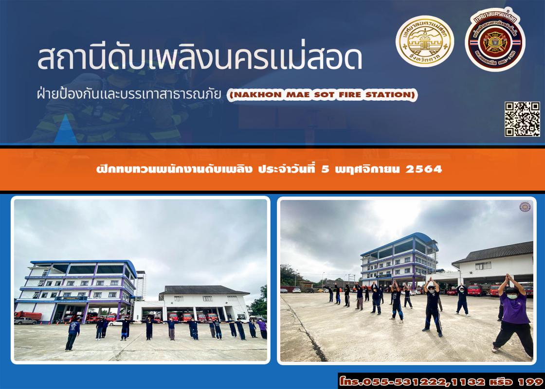 ข่าวดับเพลิงนครเเม่สอด