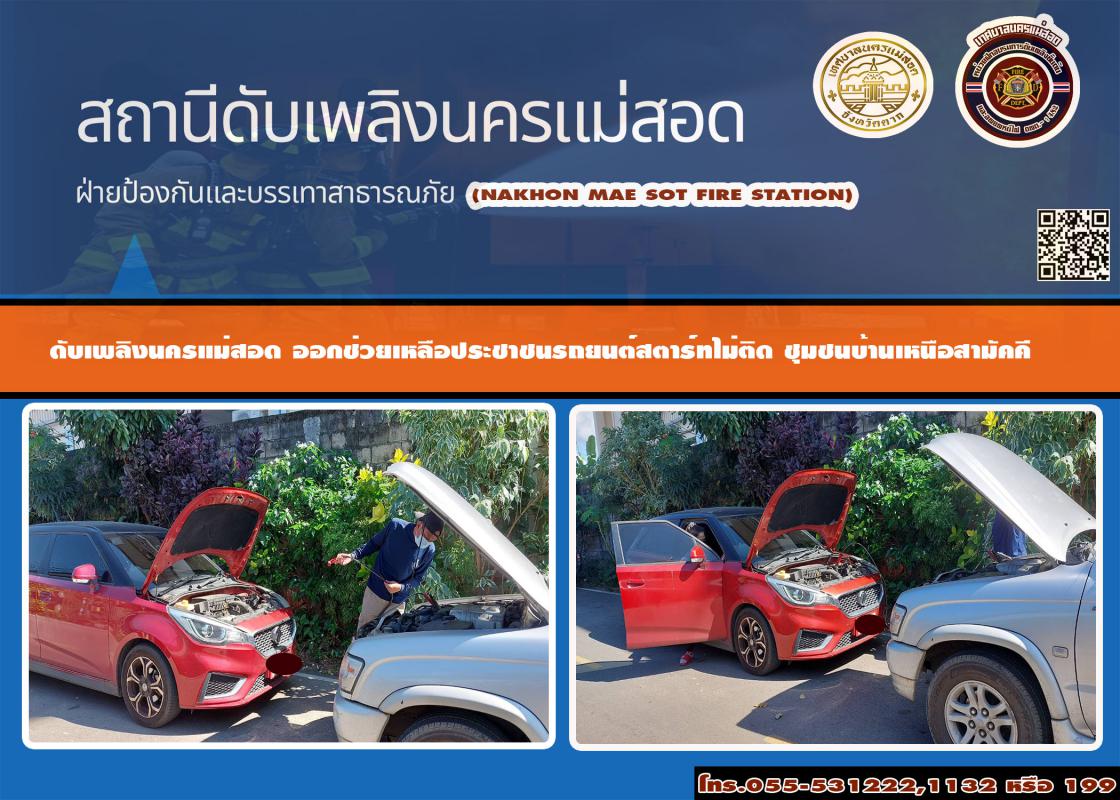 ข่าวดับเพลิงนครเเม่สอด