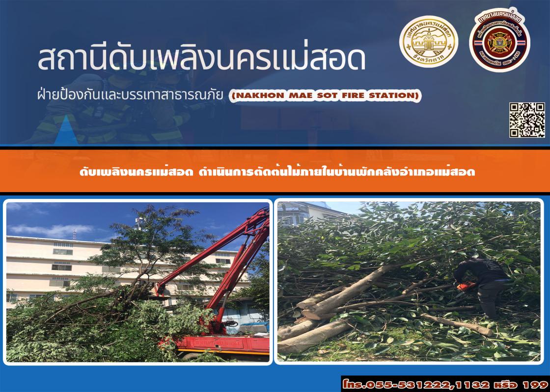 ข่าวดับเพลิงนครเเม่สอด