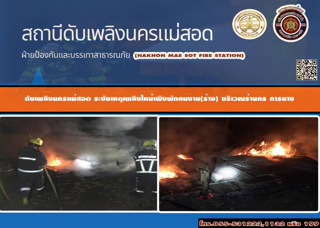ข่าวดับเพลิงนครเเม่สอด