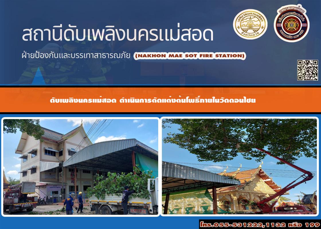 ข่าวดับเพลิงนครเเม่สอด