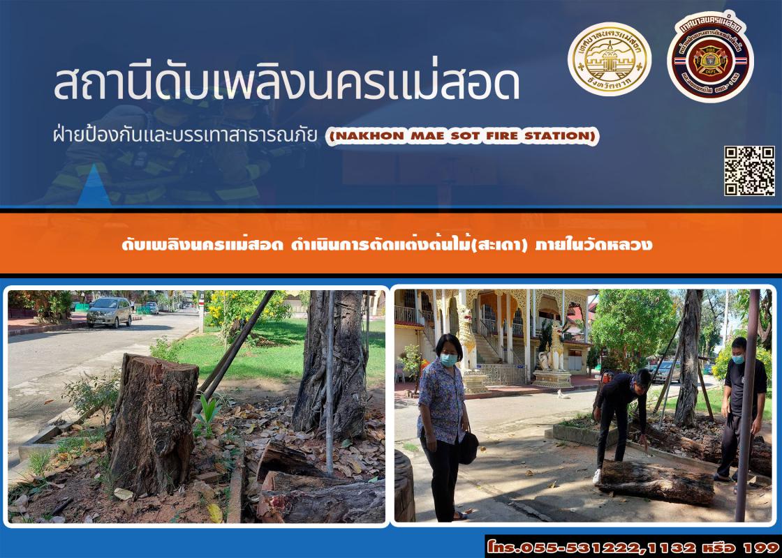 ข่าวดับเพลิงนครเเม่สอด