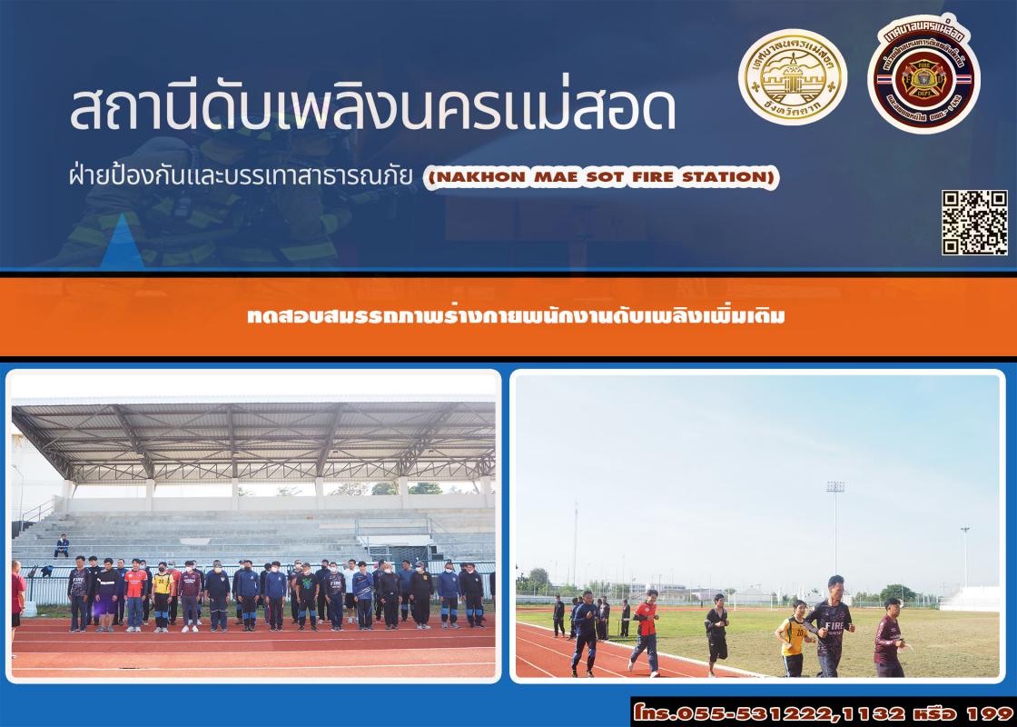 ข่าวดับเพลิงนครเเม่สอด