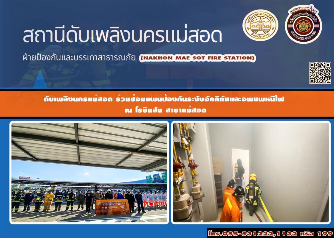 ข่าวดับเพลิงนครเเม่สอด