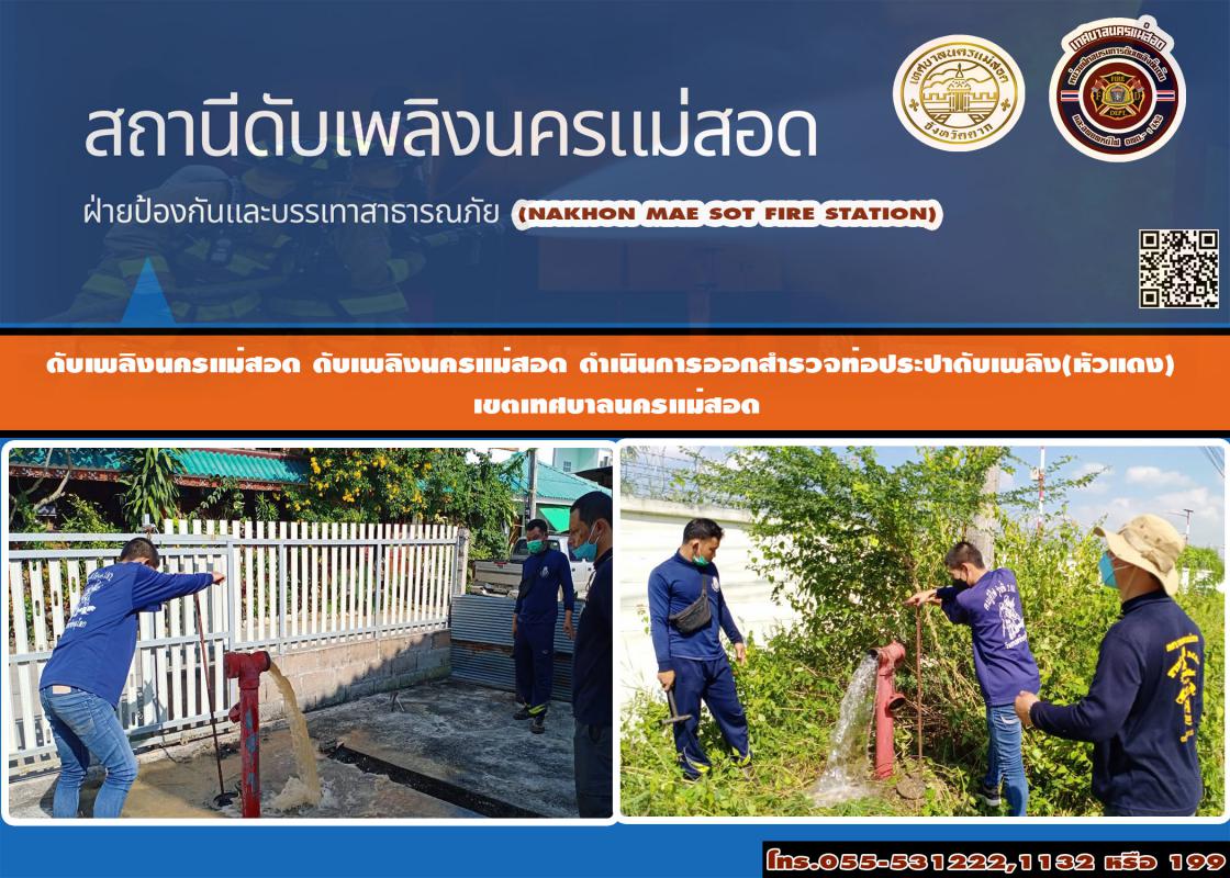 ข่าวดับเพลิงนครเเม่สอด
