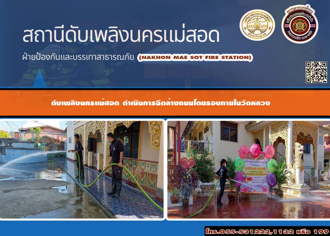 ข่าวดับเพลิงนครเเม่สอด