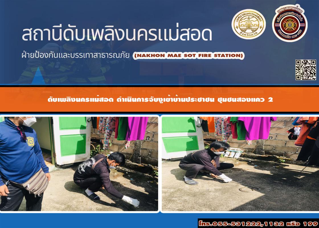 ข่าวดับเพลิงนครเเม่สอด