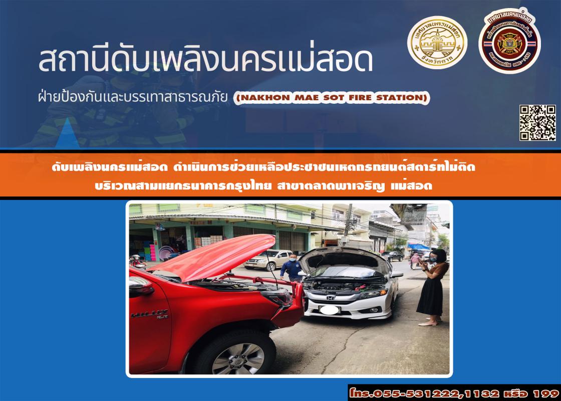 ข่าวดับเพลิงนครเเม่สอด