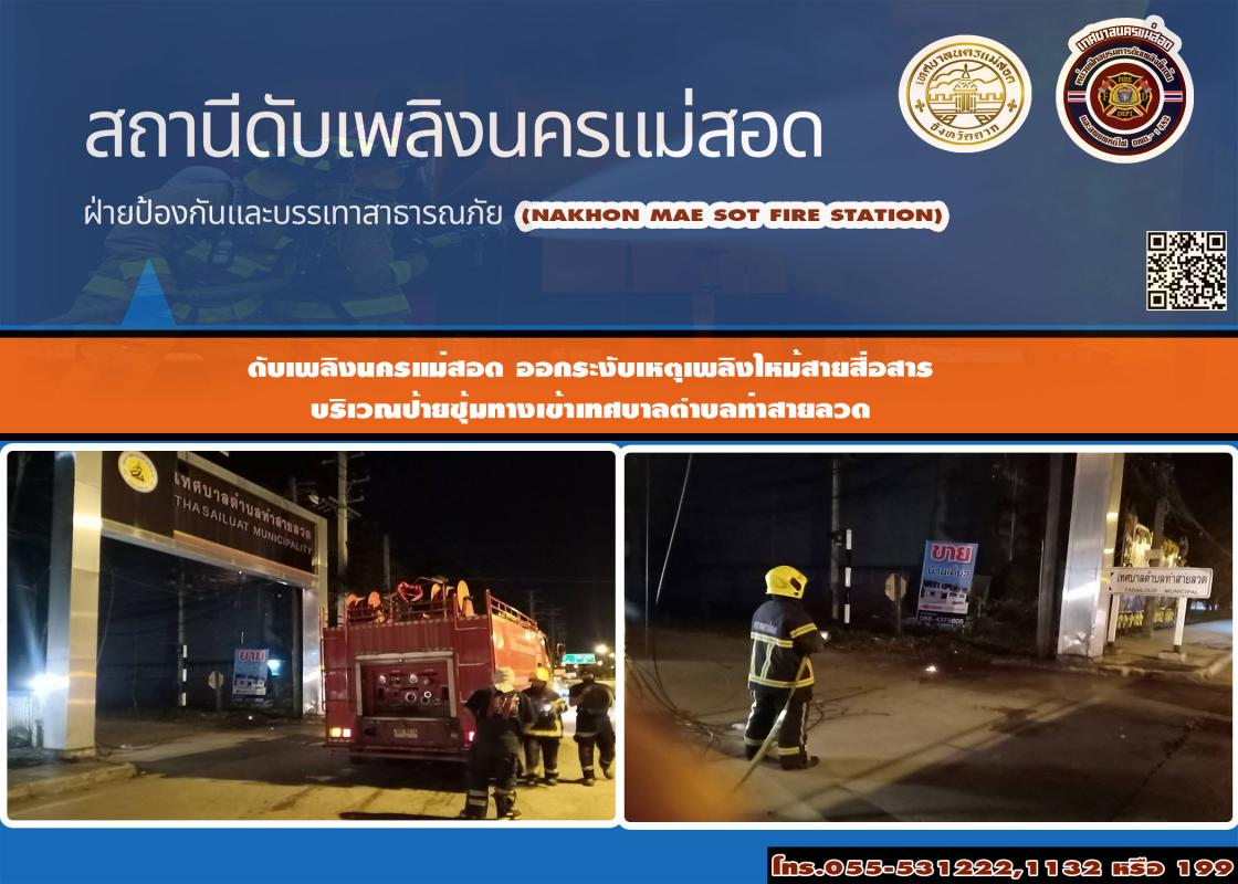 ข่าวดับเพลิงนครเเม่สอด