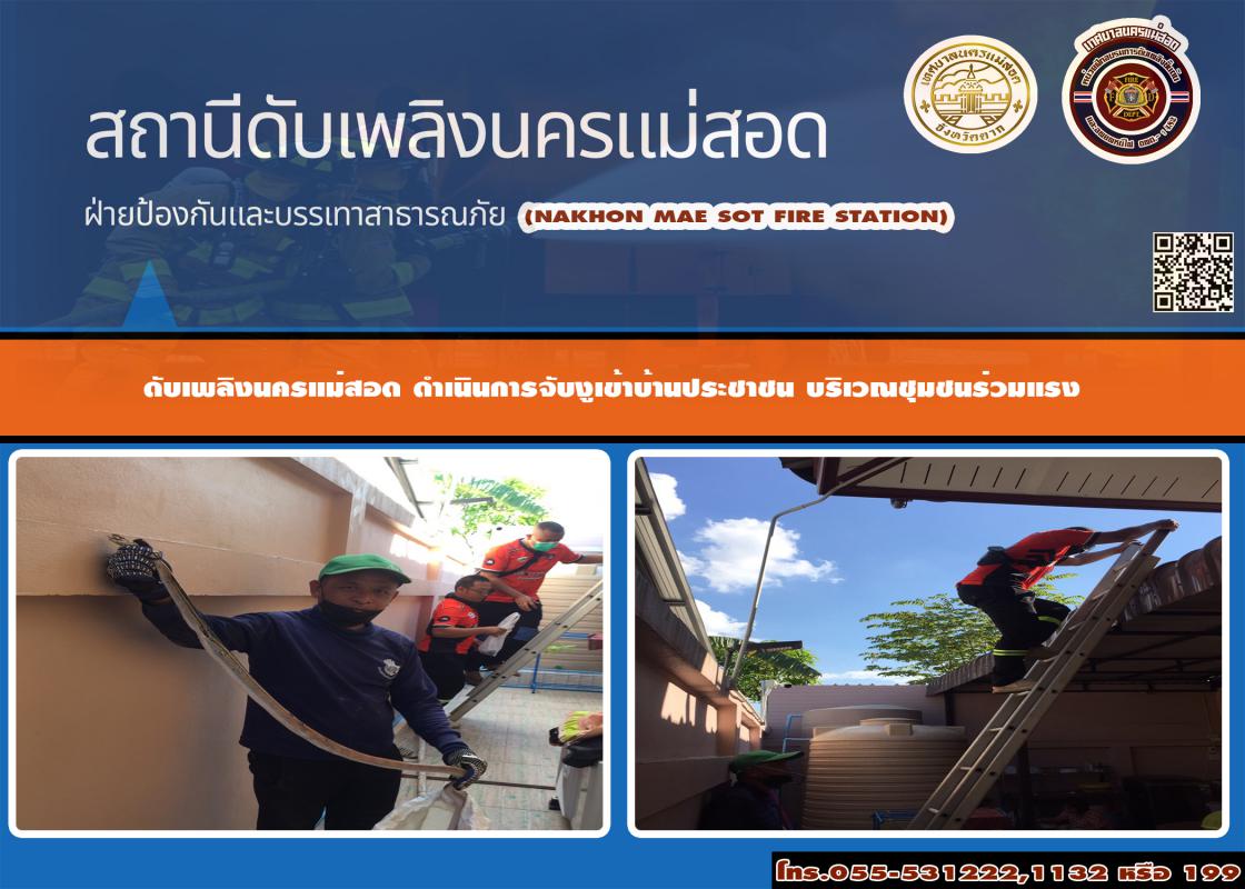 ข่าวดับเพลิงนครเเม่สอด