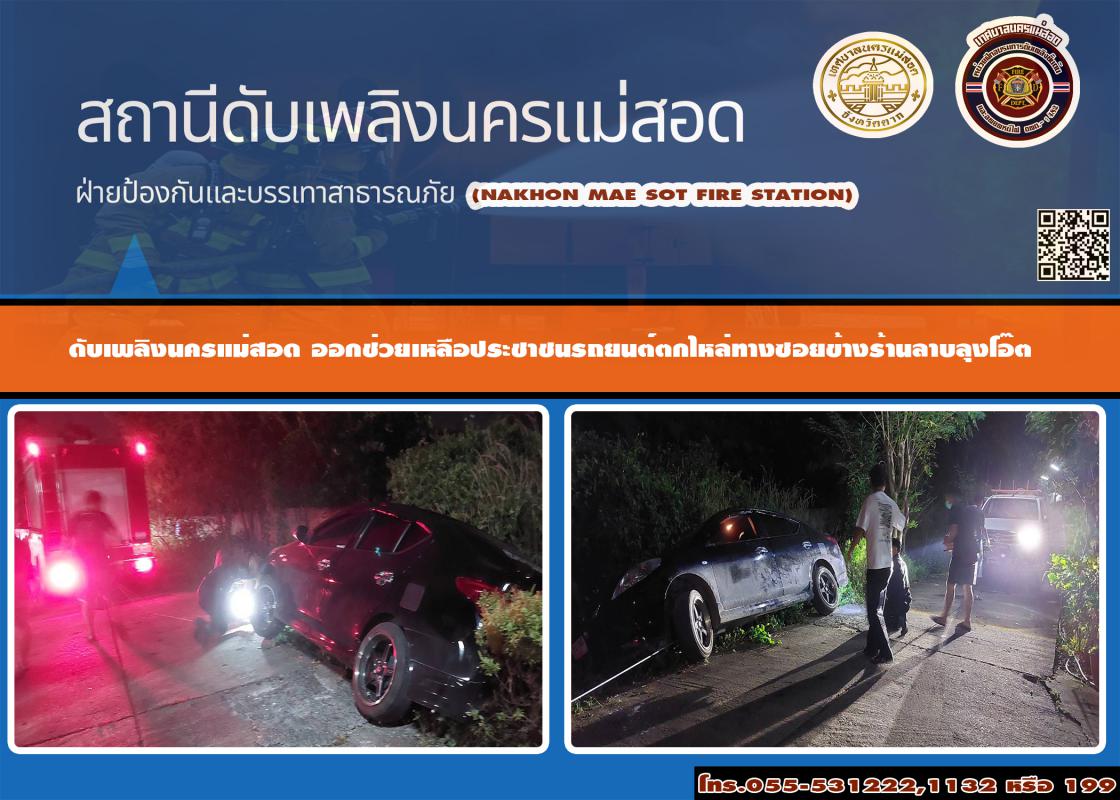 ข่าวดับเพลิงนครเเม่สอด