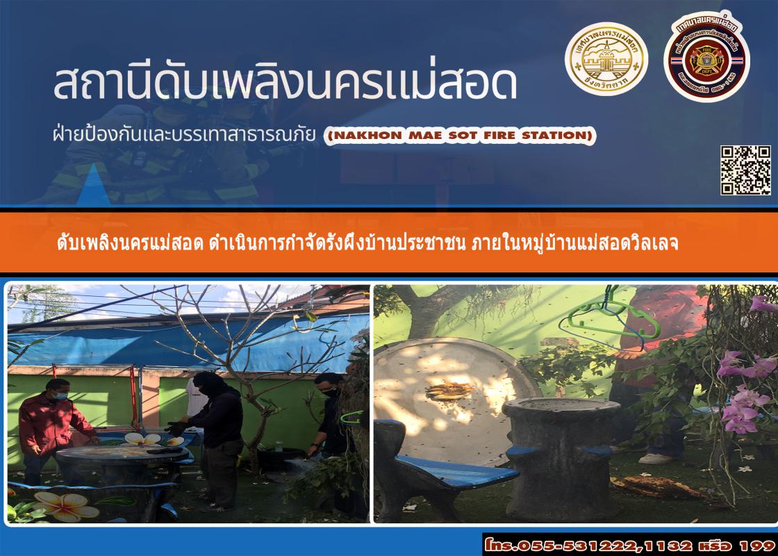 ข่าวดับเพลิงนครเเม่สอด