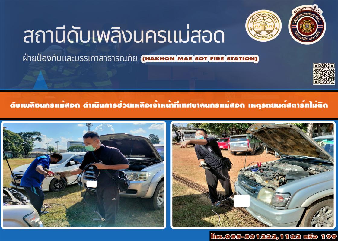 ข่าวดับเพลิงนครเเม่สอด