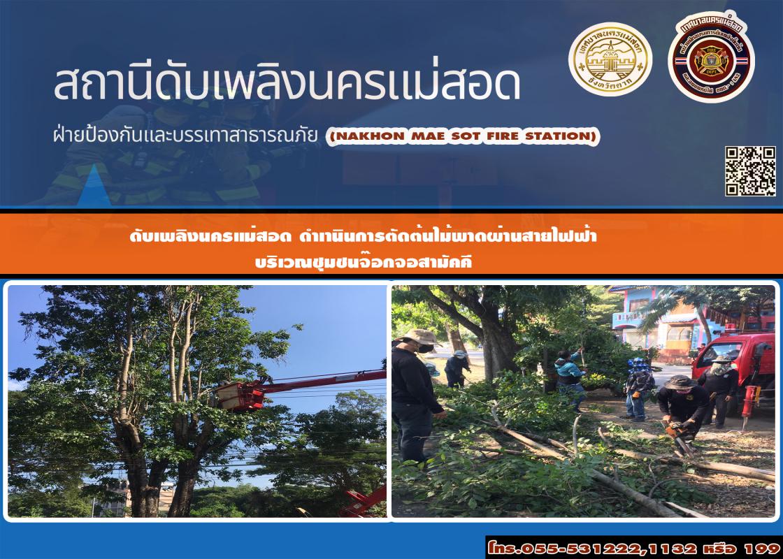 ข่าวดับเพลิงนครเเม่สอด