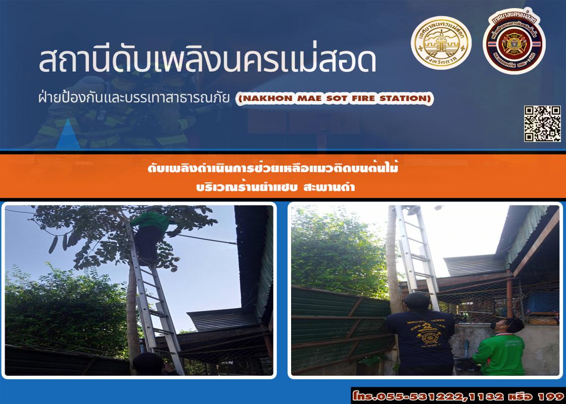 ข่าวดับเพลิงนครเเม่สอด