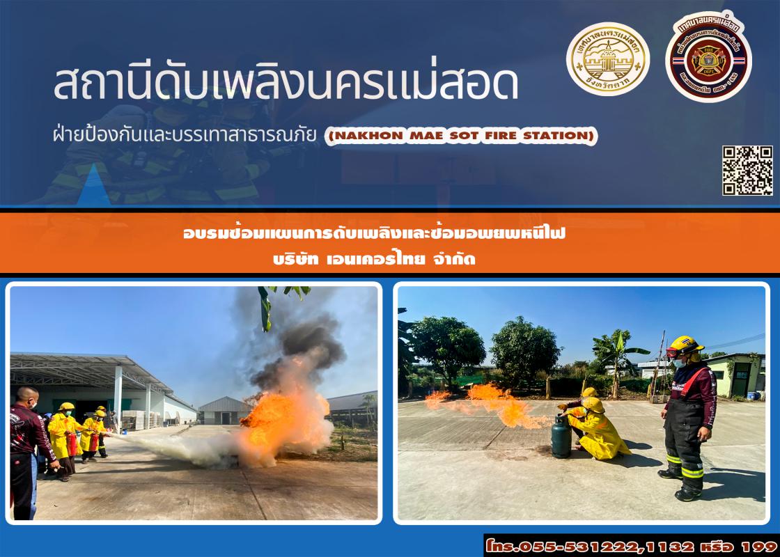 ข่าวดับเพลิงนครเเม่สอด