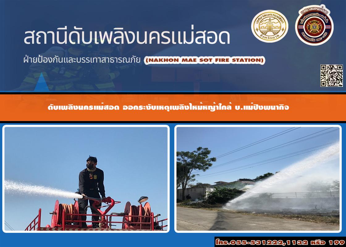 ข่าวดับเพลิงนครเเม่สอด