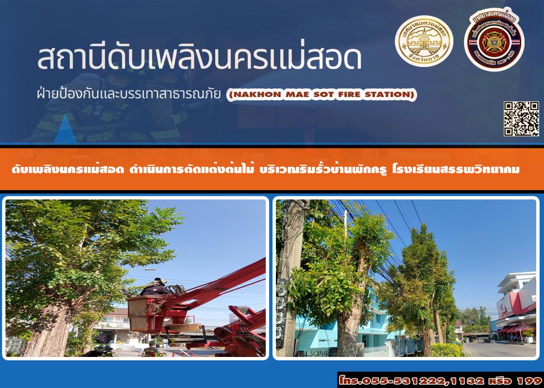 ข่าวดับเพลิงนครเเม่สอด