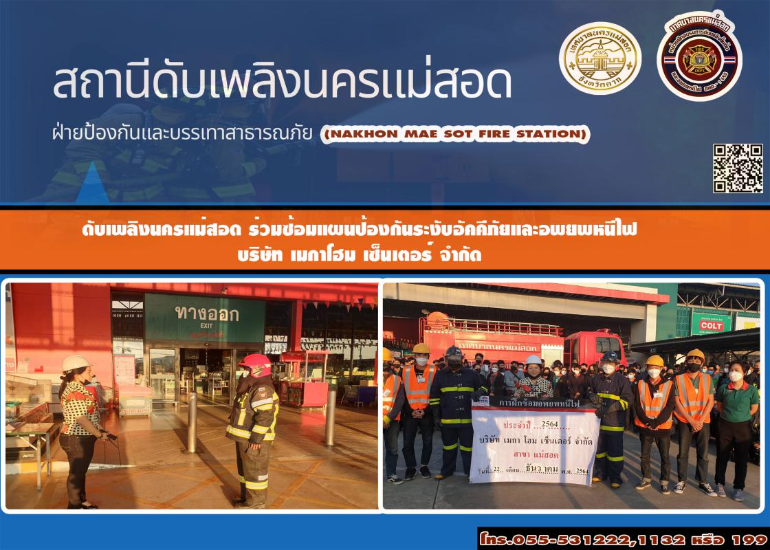 ข่าวดับเพลิงนครเเม่สอด